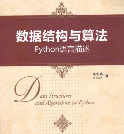 Python语言描述课后答案-数据结构与算法Python语言描述电子书pdf下载