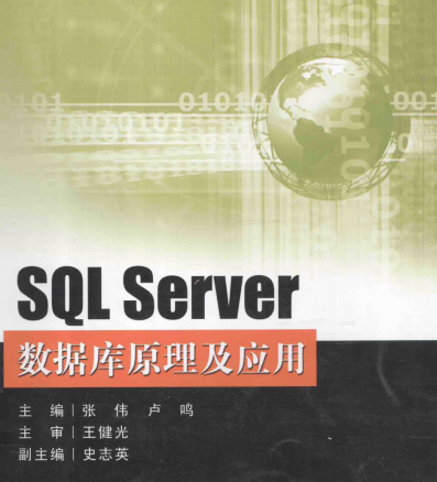 SQL Server数据库原理及应用-SQL Server数据库原理及应用张伟电子书pdf下载