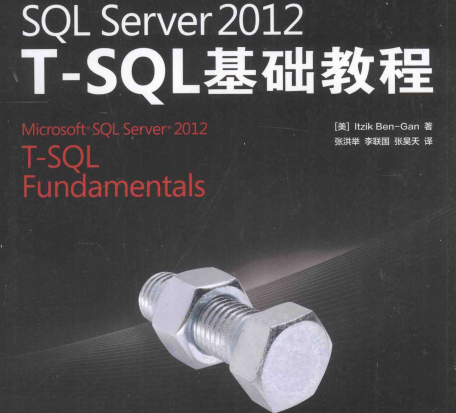 SQL Server 2012 T-SQL基础教程电子书pdf下载完整版