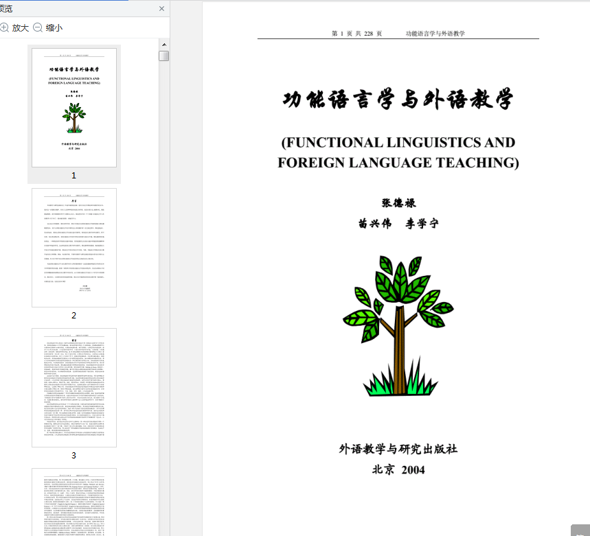 功能语言学与外语教学张德禄下载-功能语言学与外语教学pdf免费版