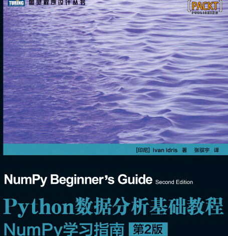 python数据分析基础教程电子书书-Python数据分析基础教程NumPy学习指南第2版pdf
