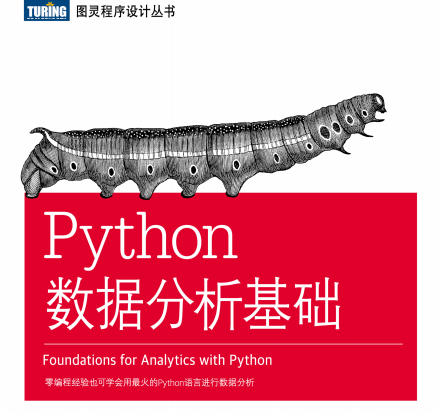 Python数据分析基础课后答案-Python数据分析基础pdf电子书下载完整版