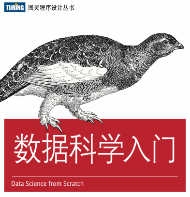 数据科学入门豆瓣教材-数据科学入门pdf电子书下载完整版