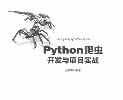 Python爬虫开发与项目实战范传辉-Python爬虫开发与项目实战电子书pdf下载带目录