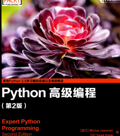 python高级编程第二版电子书书-python高级编程第二版pdf书完整高清版