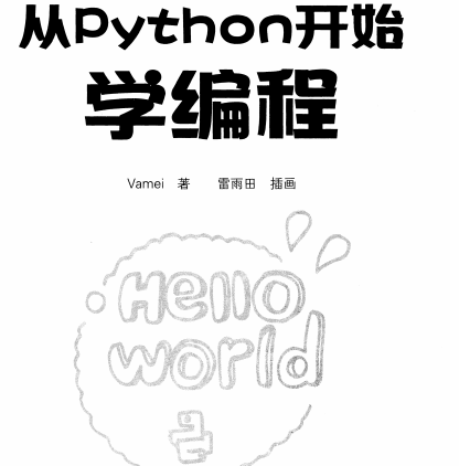 从python开始学编程豆瓣百度云下载-从python开始学编程电子书pdf下载