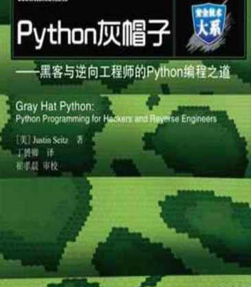 Python灰帽子黑客与逆向工程师的Python编程之道pdf下载电子书下载
