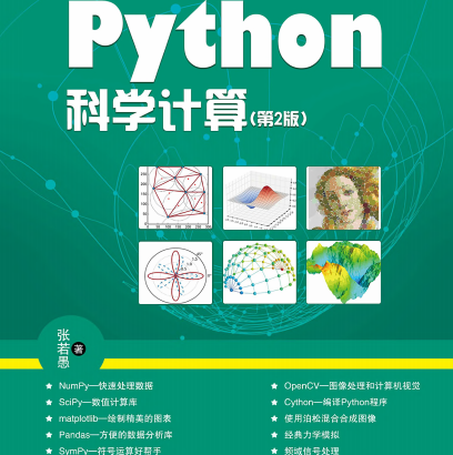 python科学计算第二版电子书下载-python科学计算第二版张若愚pdf下载完整版