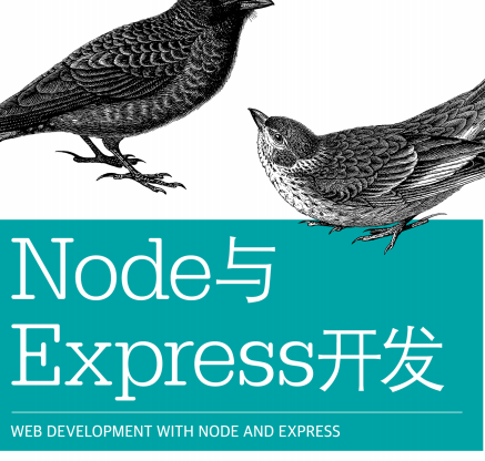 Node与express开发电子书-Node与express开发pdf下载高清去水印版