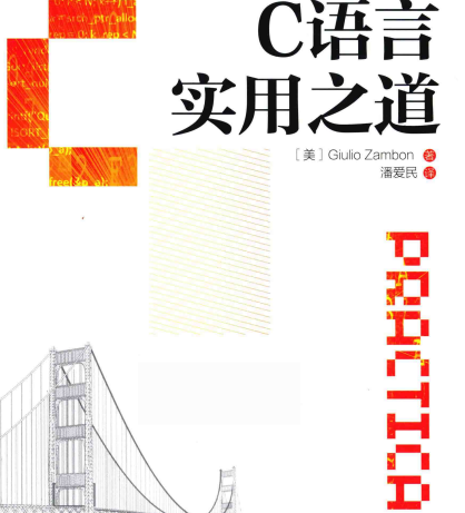 c语言实用之道潘爱民译-c语言实用之道电子书pdf下载中文高清版