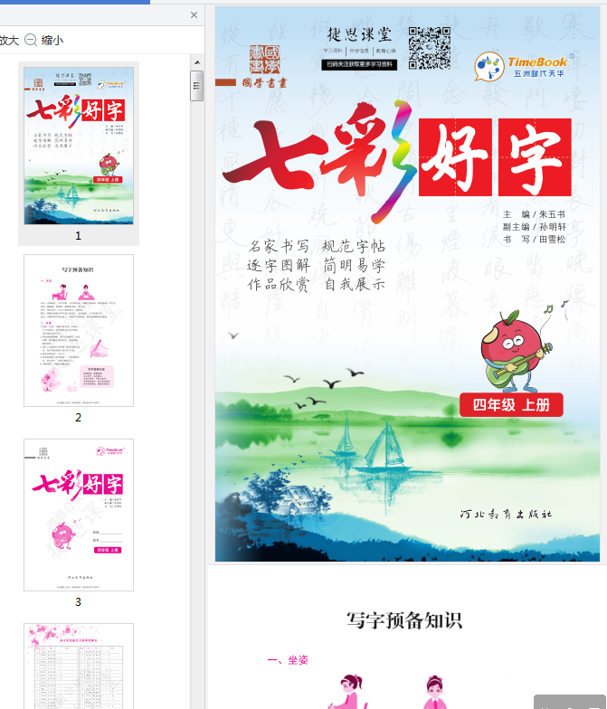 七彩好字四年级上册pdf下载-七彩好字四年级上册电子版免费版