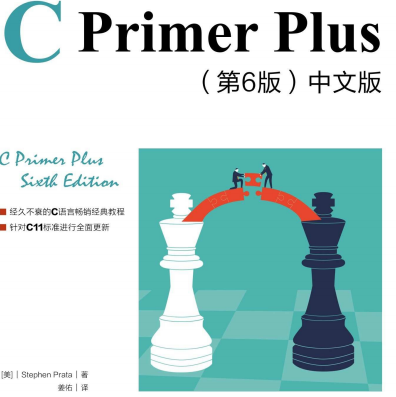C Primer Plus第六版中文版-C Primer Plus第6版2020新版电子书pdf下载附答案