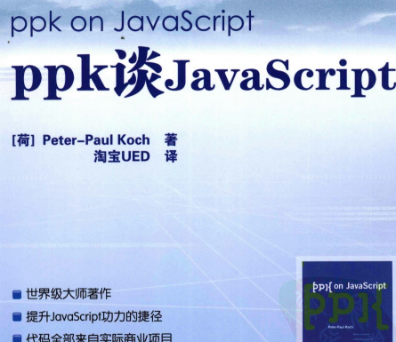 ppk谈JavaScript豆瓣下载-ppk谈JavaScript电子书PDF下载完整高清版