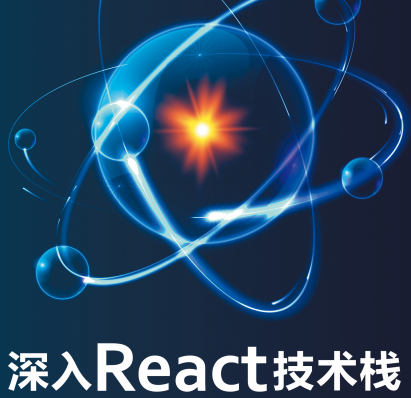 深入React技术栈豆瓣百度云-深入React技术栈电子版pdf下载完整版