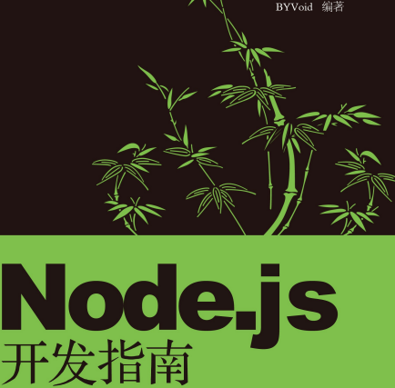 Node.js开发指南吾爱破解版百度云-Node.js开发指南电子书pdf下载完整版