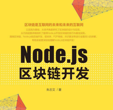 node.js区块链开发电子书PDF下载