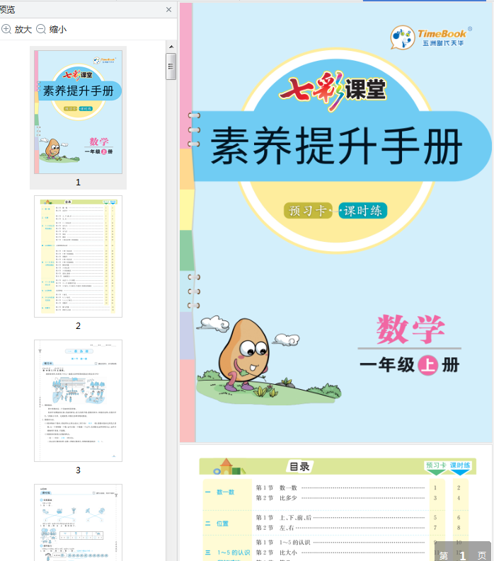 人教版一年级数学上册教案下载