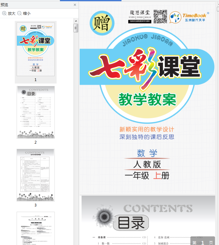 人教版一年级数学上册教案下载