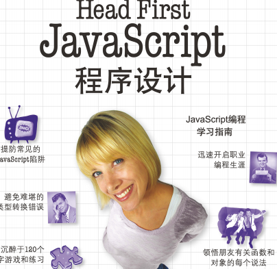 Head First JavaScript原版书籍-Head First JavaScript程序设计电子书PDF下载中文版豆瓣