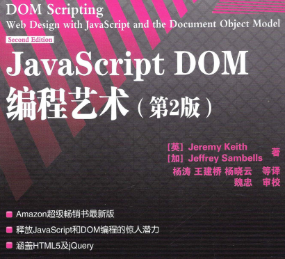 JavaScript DOM编程艺术带目录百度云-JavaScript DOM编程艺术中文第二版电子书PDF下载