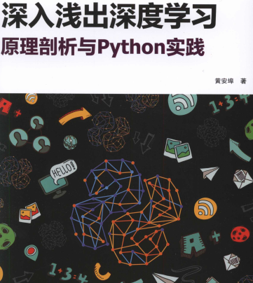 深入浅出深度学习原理电子版-深入浅出深度学习原理剖析与Python实践电子书PDF下载