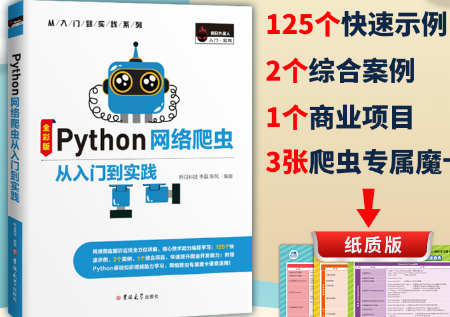 Python网络爬虫从入门到实践明日科技-Python网络爬虫从入门到实践全彩版电子书PDF下载高清版