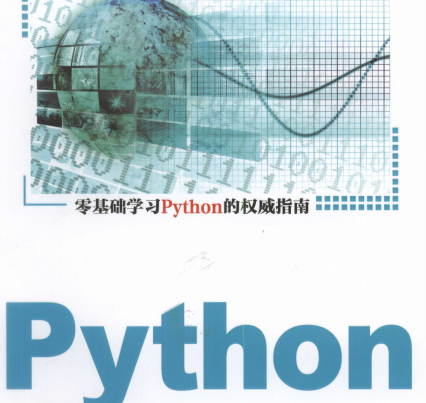 python可以这样学源代码书-python可以这样学董付国电子书pdf书完整高清版