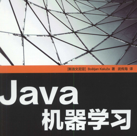 Java机器学习PDF下载-Java机器学习电子书在线阅读完整高清版