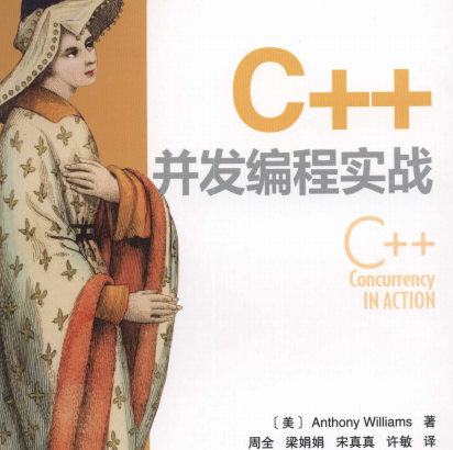 C++并发编程实战中文版-C++并发编程实战PDF下载电子版