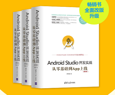 AndroidStudio开发实战第二版电子书-AndroidStudio开发实战从零基础到App上线第二版pdf
