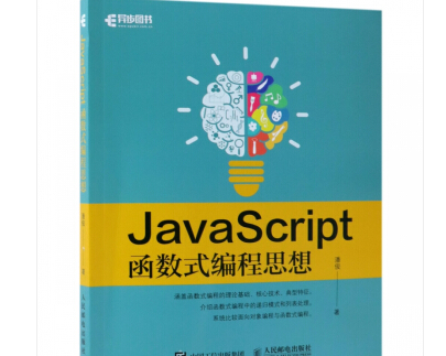JavaScript函数式编程思想gitbook-JavaScript函数式编程思想潘俊PDF电子版