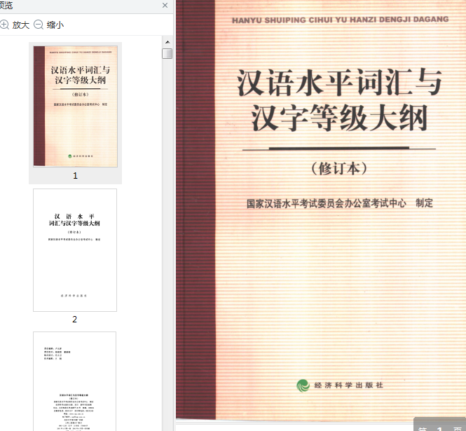 汉语水平词汇与汉字等级大纲pdf最新版免费版