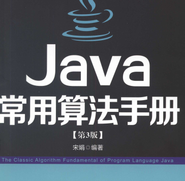 Java常用算法手册宋娟-Java常用算法手册第三版电子书PDF下载最新免费版