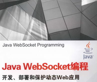 Java Websocket编程PDF电子版下载-Java Websocket编程：开发部署和保护动态Web应用