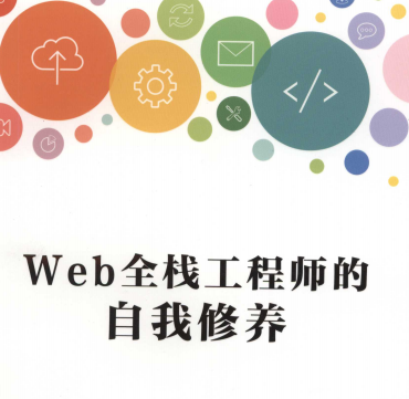 Web全栈工程师的自我修养在线阅读-Web全栈工程师的自我修养电子书PDF下载完整版