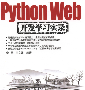 Web程序员成功之路Python Web开发学习实录PDF下载