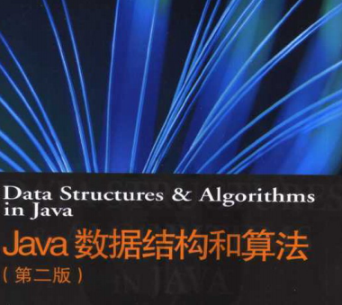 Java数据结构和算法第二版在线阅读-Java数据结构和算法第二版PDF电子版下载完整版