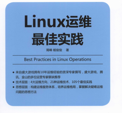 Linux运维最佳实践在线阅读-Linux运维最佳实践PDF电子版下载