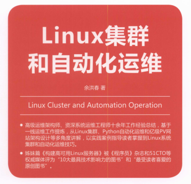 Linux集群和自动化运维百度网盘-Linux集群和自动化运维余洪春PDF电子书下载免费版