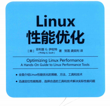 Linux性能优化实战极客时间pdf-Linux性能优化电子书PDF下载完整高清版