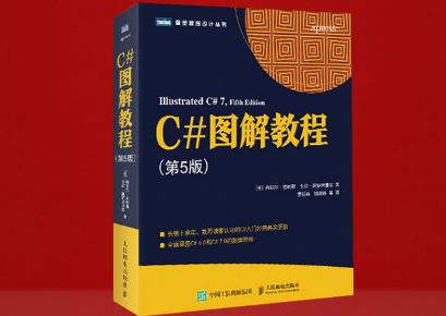 C#图解教程第5版pdf电子版-C#图解教程第五版电子书PDF下载完整高清版