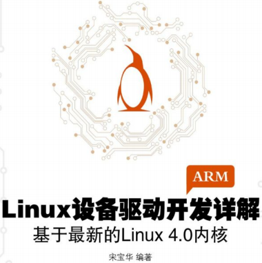 Linux设备驱动开发详解第四版宋宝华-Linux设备驱动开发详解4.0电子书PDF下载最新完整版