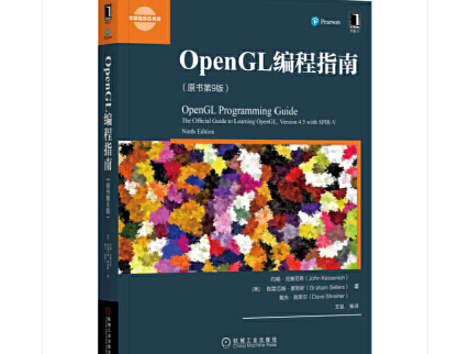 OpenGL编程指南第9版中文版-OpenGL编程指南原书第九版PDF电子书下载免费版