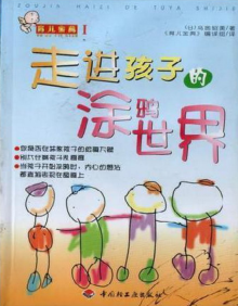 走进孩子的涂鸦世界电子版下载-走进孩子的涂鸦世界PDF版完整版