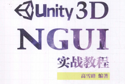 Unity 3D NGUI 实战教程在线阅读-Unity 3D NGUI 实战教程电子书PDF下载