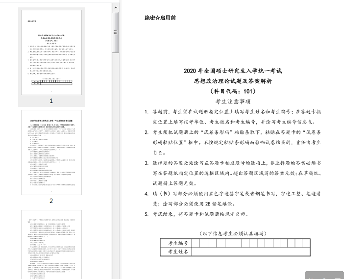 101思想政治理论考研真题下载-2020考研思想政治理论真题及答案解析pdf免费版高清无水印