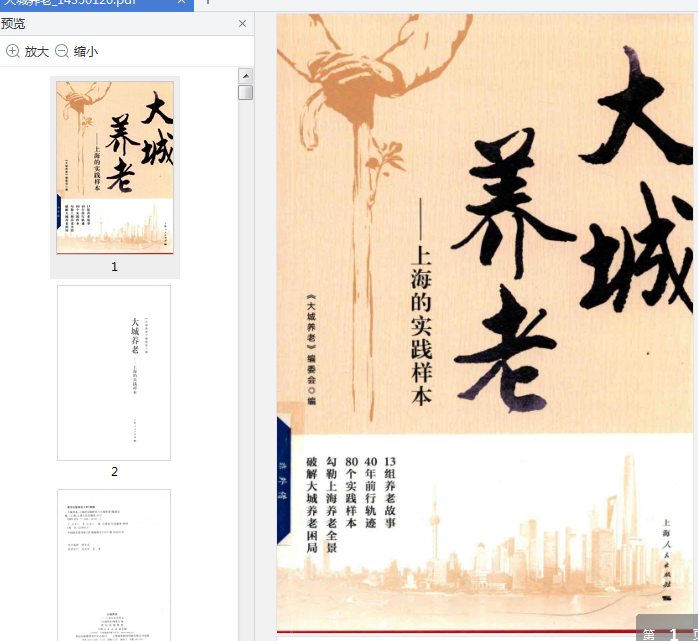 大城养老书籍下载-大城养老上海的实践样本pdf免费版高清版插图