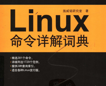 Linux命令详解词典电子版PDF下载