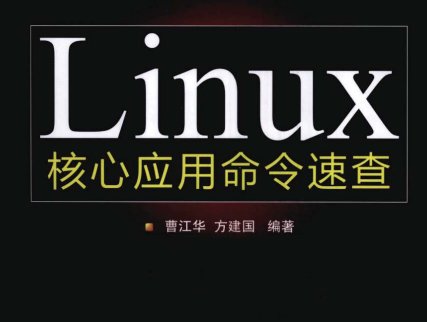 Linux 核心应用命令速查在线阅读-Linux 核心应用命令速查电子书PDF下载完整高清版