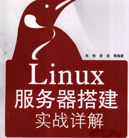 Linux服务器搭建实战详解电子版-Linux服务器搭建实战详解原版PDF下载完整高清版